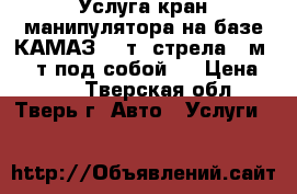 Услуга кран-манипулятора на базе КАМАЗ 14 т  стрела 8 м 3,5 т под собой . › Цена ­ 120 - Тверская обл., Тверь г. Авто » Услуги   